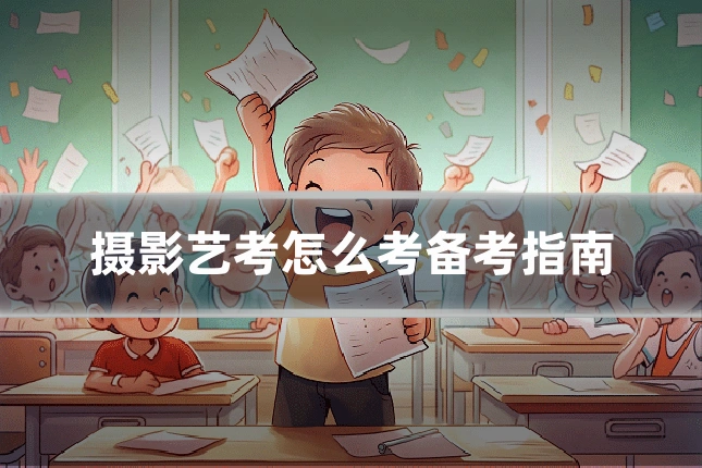 摄影艺考怎么考备考指南