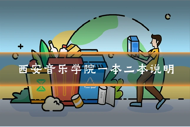西安音乐学院一本二本说明