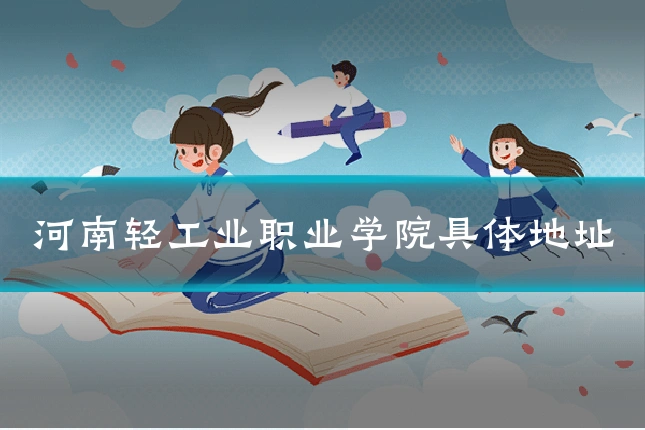 河南轻工业职业学院具体地址