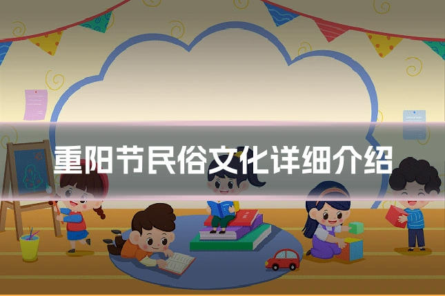 重阳节民俗文化详细介绍