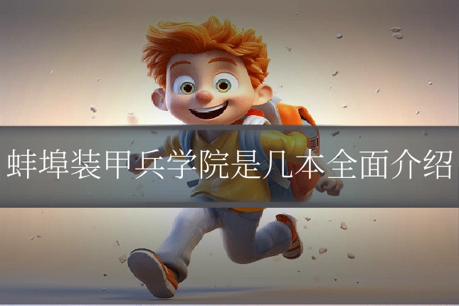 蚌埠装甲兵学院是几本全面介绍