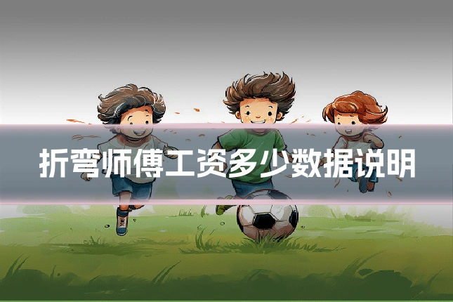 折弯师傅工资多少数据说明