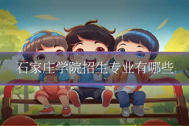石家庄学院招生专业有哪些