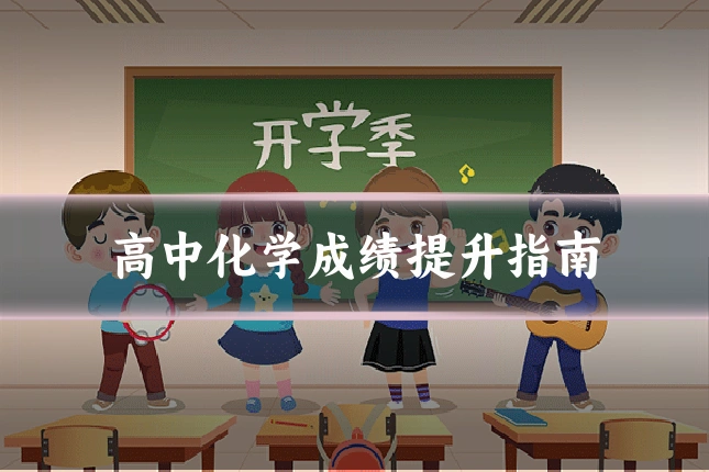 高中化学成绩提升指南
