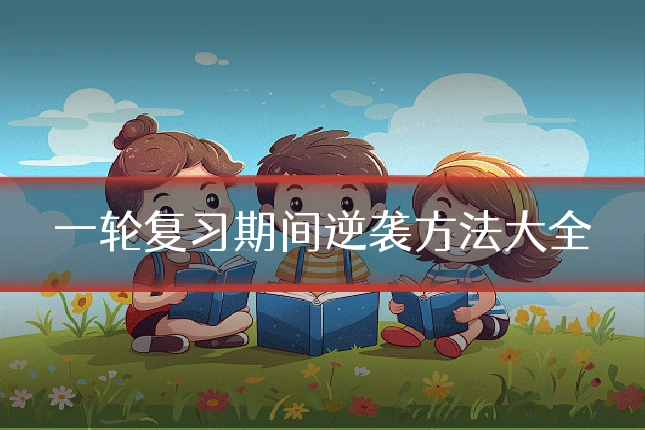 一轮复习期间逆袭方法大全