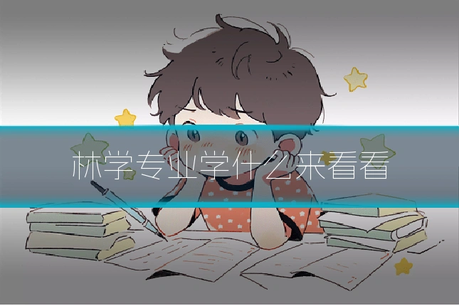 林学专业学什么来看看