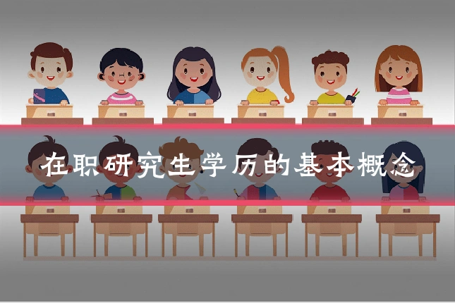 在职研究生学历的基本概念