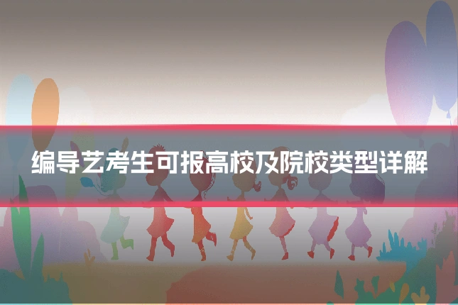 编导艺考生可报高校及院校类型详解