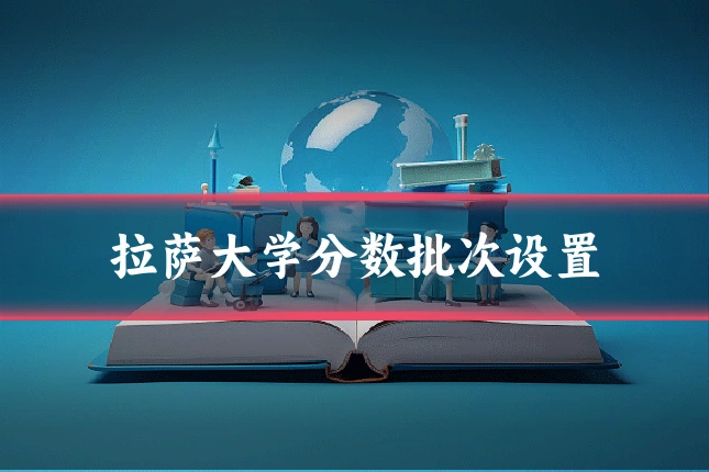拉萨大学分数批次设置
