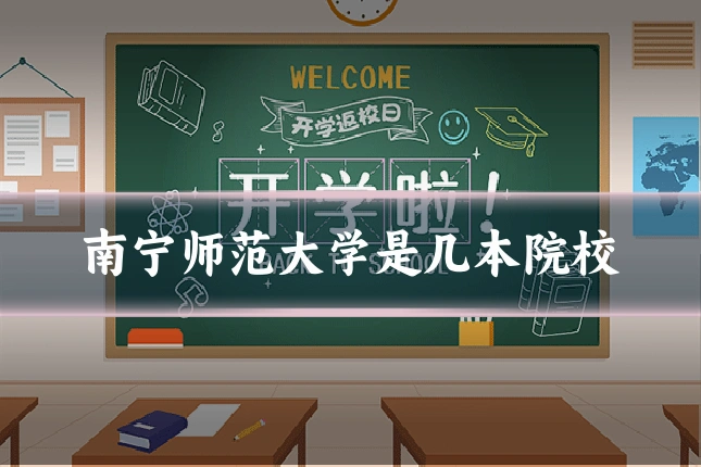 南宁师范大学是几本院校