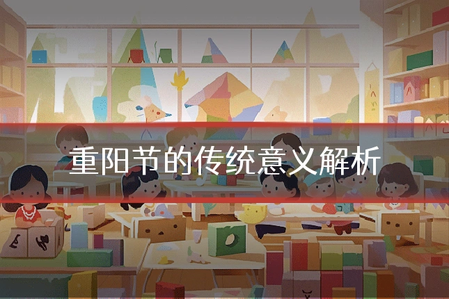 重阳节的传统意义解析
