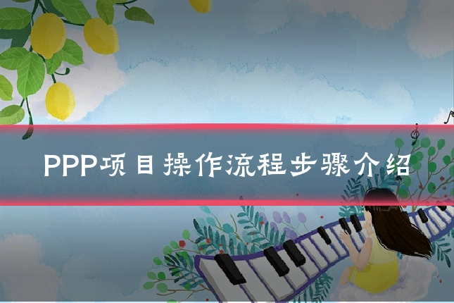 PPP项目操作流程步骤介绍