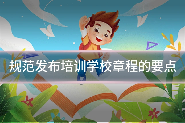 规范发布培训学校章程的要点