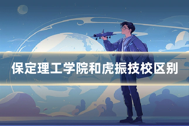 保定理工学院和虎振技校区别