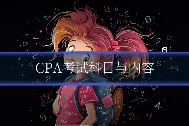 CPA考试科目与内容