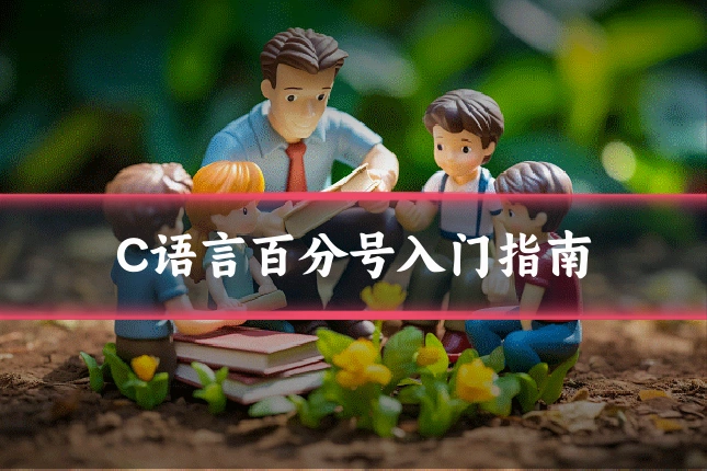 C语言百分号入门指南