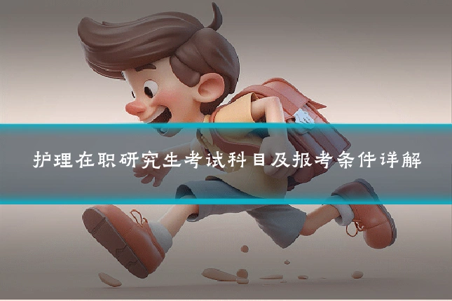 护理在职研究生考试科目及报考条件详解