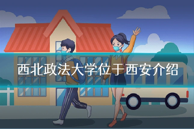 西北政法大学位于西安介绍
