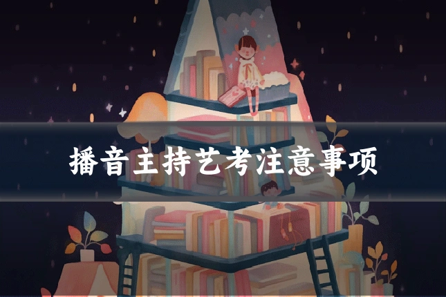 播音主持艺考注意事项