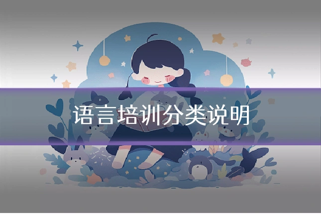 语言培训分类说明