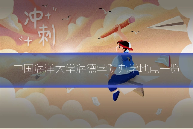 中国海洋大学海德学院办学地点一览