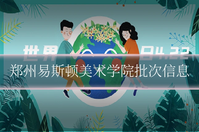 郑州易斯顿美术学院批次信息