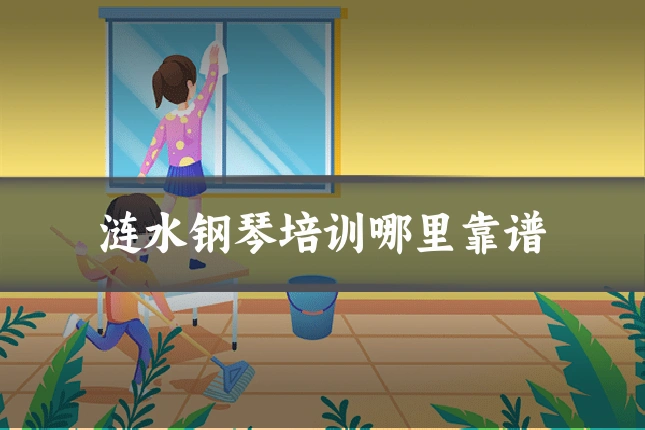 涟水钢琴培训哪里靠谱