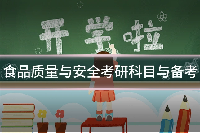 食品质量与安全考研科目与备考