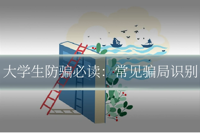大学生防骗必读：常见骗局识别