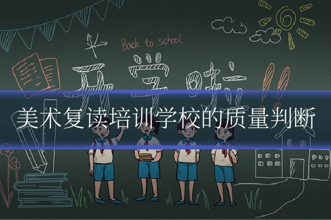 美术复读培训学校的质量判断
