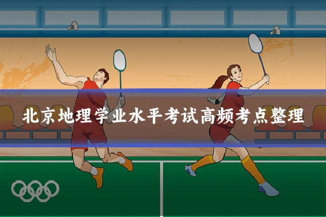 北京地理学业水平考试高频考点整理