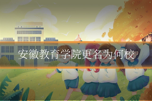 安徽教育学院更名为何校