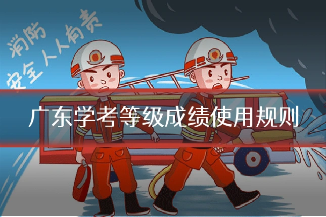 广东学考等级成绩使用规则