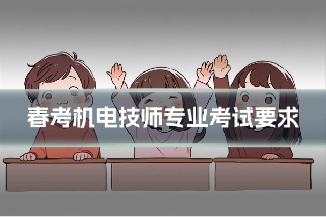 春考机电技师专业考试要求