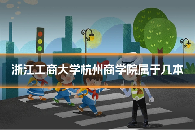 浙江工商大学杭州商学院属于几本
