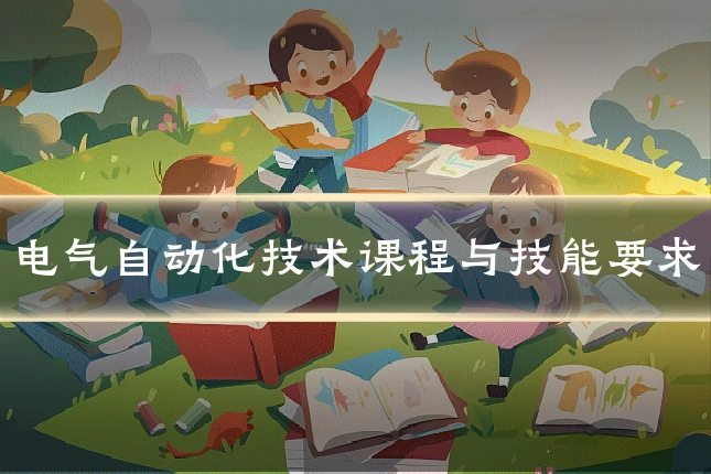 电气自动化技术课程与技能要求