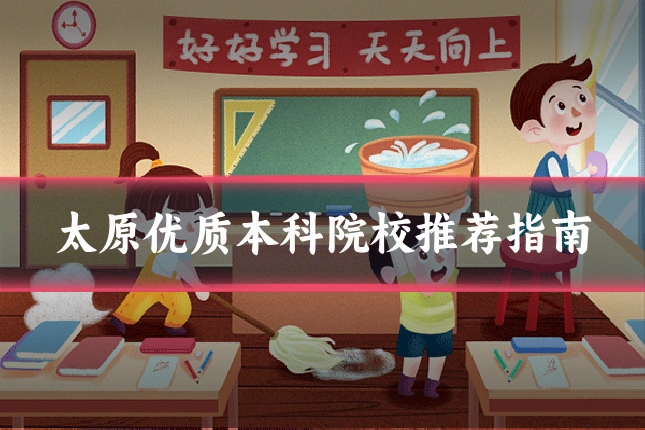 太原优质本科院校推荐指南