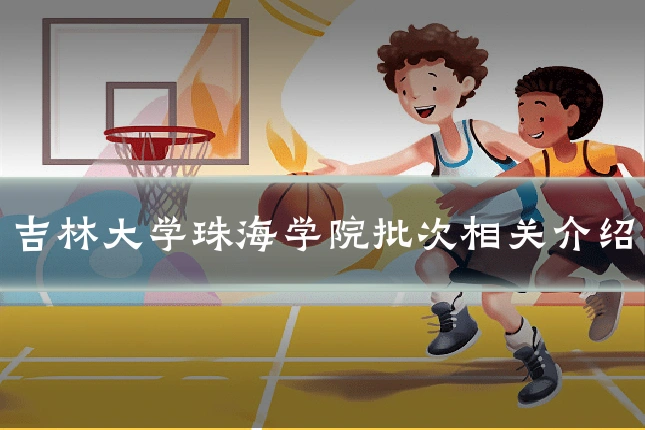 吉林大学珠海学院批次相关介绍