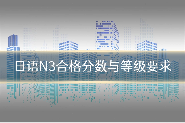 日语N3合格分数与等级要求