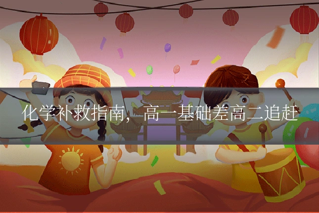 化学补救指南，高一基础差高二追赶