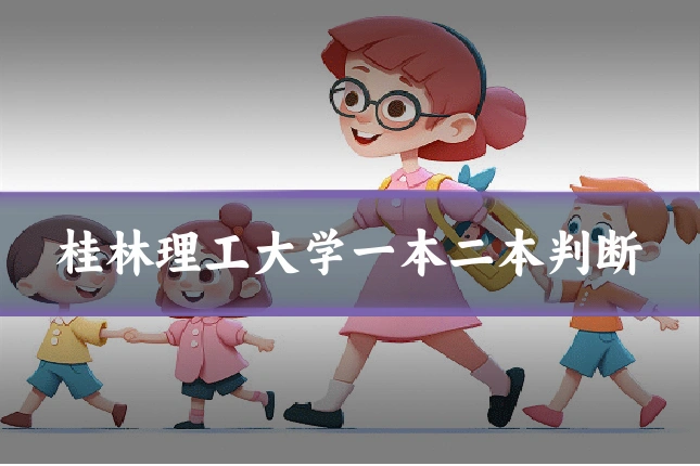 桂林理工大学一本二本判断