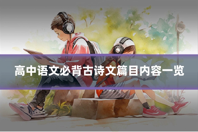 高中语文必背古诗文篇目内容一览