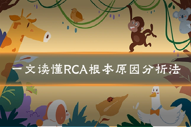 一文读懂RCA根本原因分析法