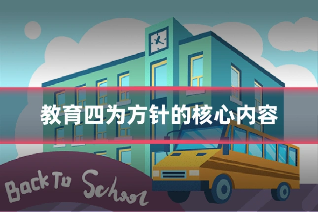 教育四为方针的核心内容