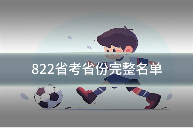 822省考省份完整名单