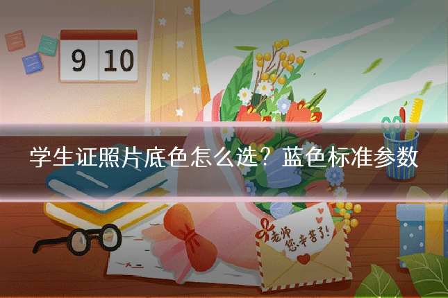 学生证照片底色怎么选？蓝色标准参数