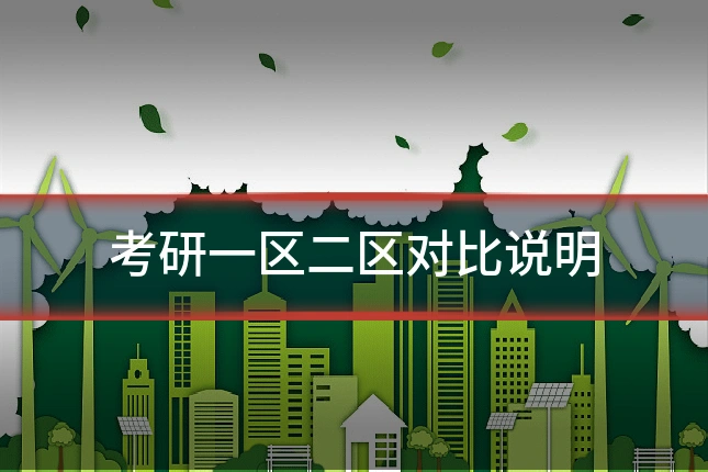 考研一区二区对比说明