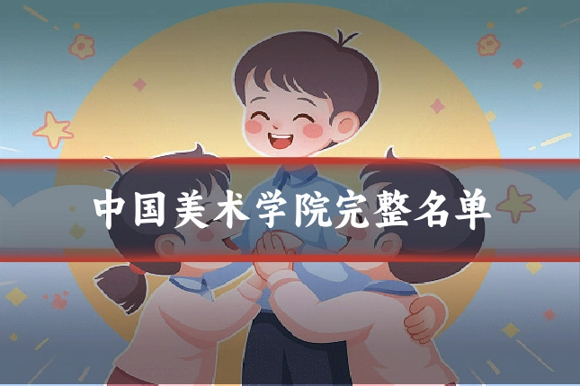 中国美术学院完整名单