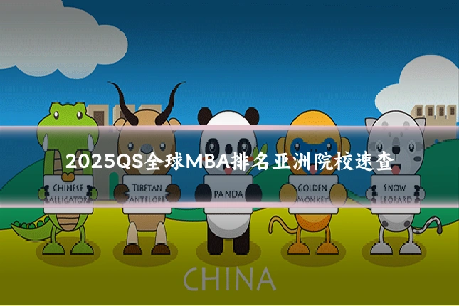 2025QS全球MBA排名亚洲院校速查