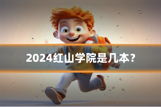 2024红山学院是几本？